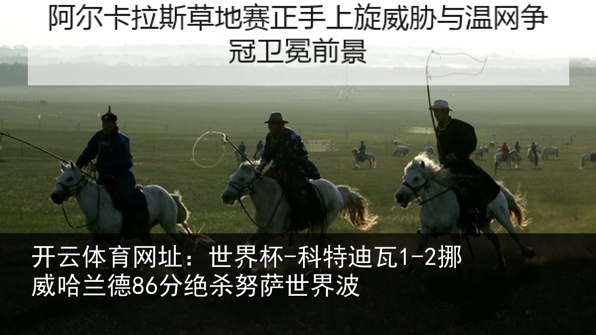 开云体育网址：世界杯-科特迪瓦1-2挪威哈相关情况界波