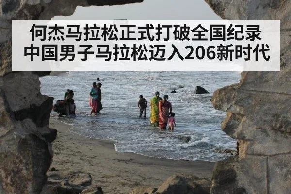 何杰马拉松正式打破全国纪录中国男子马拉松迈入206新时代