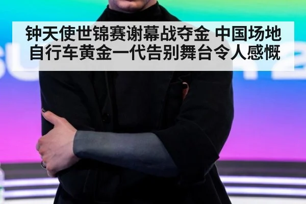 钟天使世锦赛谢幕战夺金 中国场地自行车黄金一代告别舞台令人感慨