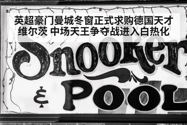 英超豪门曼城冬窗正式求购德国天才维尔茨 中场天王争夺战进入白热化